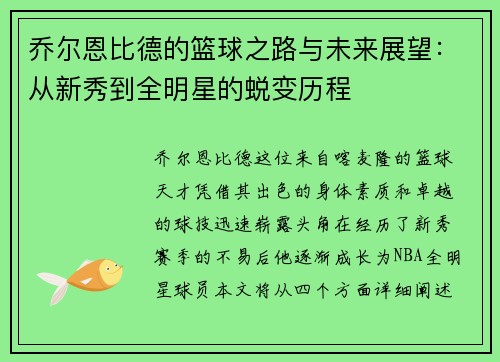 乔尔恩比德的篮球之路与未来展望：从新秀到全明星的蜕变历程