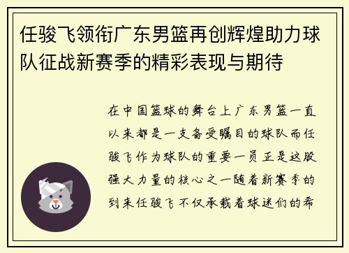 任骏飞领衔广东男篮再创辉煌助力球队征战新赛季的精彩表现与期待
