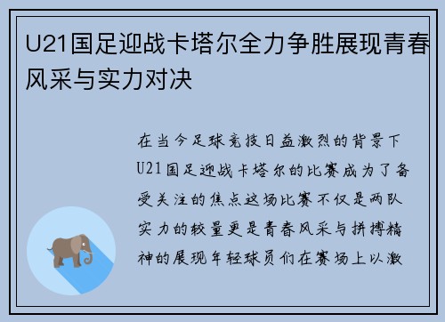 U21国足迎战卡塔尔全力争胜展现青春风采与实力对决