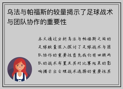 乌法与帕福斯的较量揭示了足球战术与团队协作的重要性