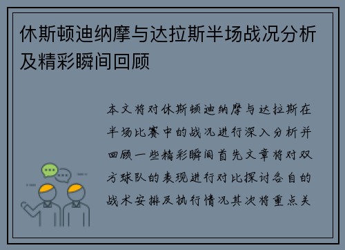 休斯顿迪纳摩与达拉斯半场战况分析及精彩瞬间回顾