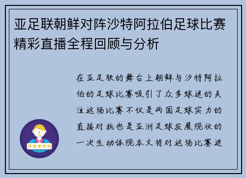 亚足联朝鲜对阵沙特阿拉伯足球比赛精彩直播全程回顾与分析