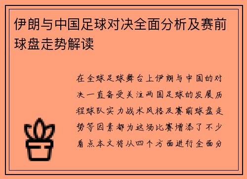 伊朗与中国足球对决全面分析及赛前球盘走势解读