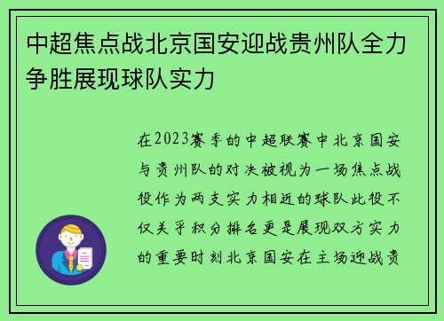 中超焦点战北京国安迎战贵州队全力争胜展现球队实力