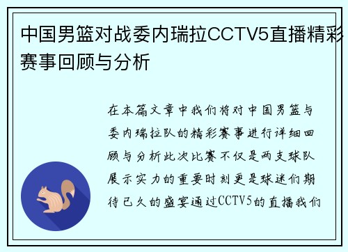 中国男篮对战委内瑞拉CCTV5直播精彩赛事回顾与分析