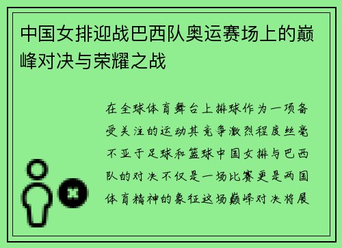 中国女排迎战巴西队奥运赛场上的巅峰对决与荣耀之战