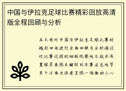中国与伊拉克足球比赛精彩回放高清版全程回顾与分析