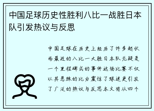 中国足球历史性胜利八比一战胜日本队引发热议与反思