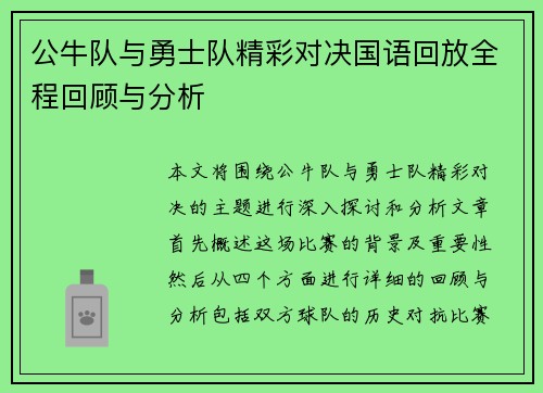 公牛队与勇士队精彩对决国语回放全程回顾与分析