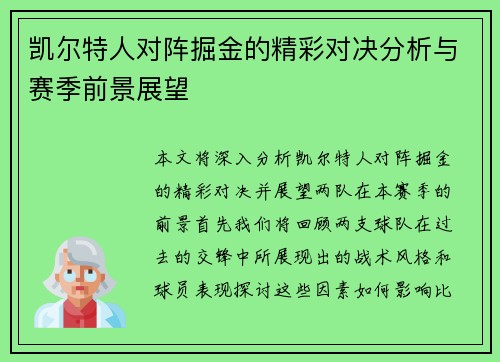 凯尔特人对阵掘金的精彩对决分析与赛季前景展望