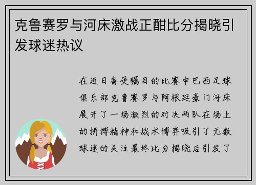 克鲁赛罗与河床激战正酣比分揭晓引发球迷热议