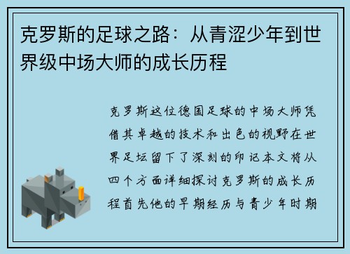 克罗斯的足球之路：从青涩少年到世界级中场大师的成长历程