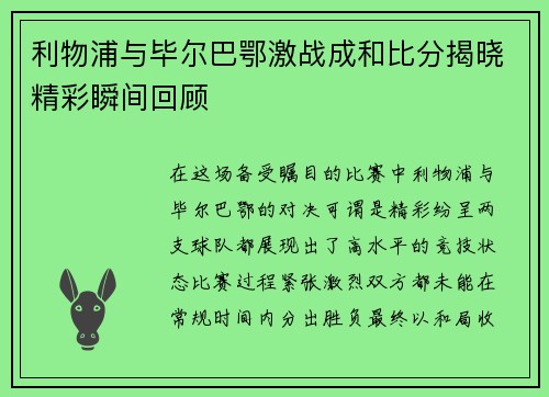 利物浦与毕尔巴鄂激战成和比分揭晓精彩瞬间回顾