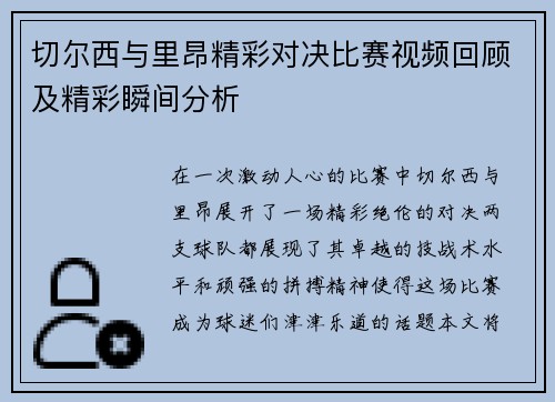 切尔西与里昂精彩对决比赛视频回顾及精彩瞬间分析