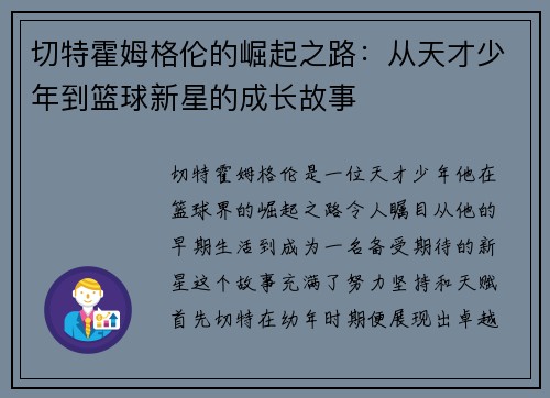 切特霍姆格伦的崛起之路：从天才少年到篮球新星的成长故事