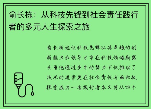 俞长栋：从科技先锋到社会责任践行者的多元人生探索之旅
