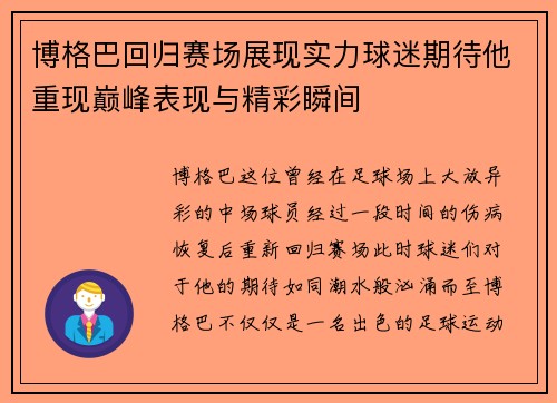 博格巴回归赛场展现实力球迷期待他重现巅峰表现与精彩瞬间