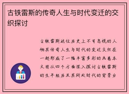 古铁雷斯的传奇人生与时代变迁的交织探讨