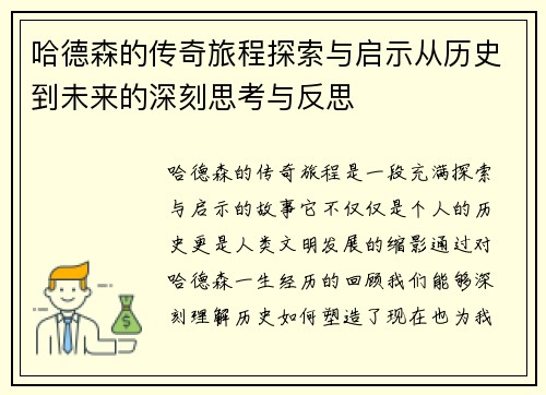 哈德森的传奇旅程探索与启示从历史到未来的深刻思考与反思