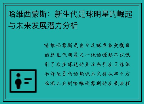哈维西蒙斯：新生代足球明星的崛起与未来发展潜力分析