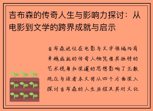 吉布森的传奇人生与影响力探讨：从电影到文学的跨界成就与启示