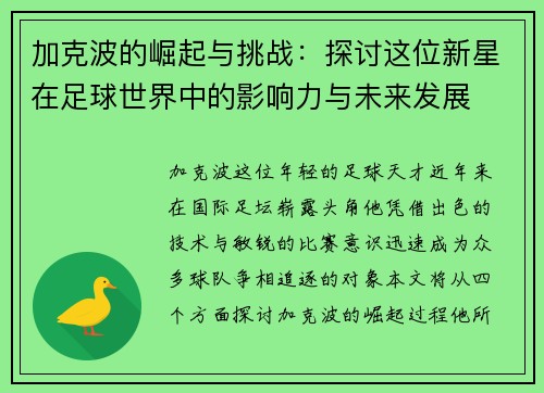 加克波的崛起与挑战：探讨这位新星在足球世界中的影响力与未来发展