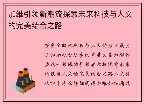 加维引领新潮流探索未来科技与人文的完美结合之路