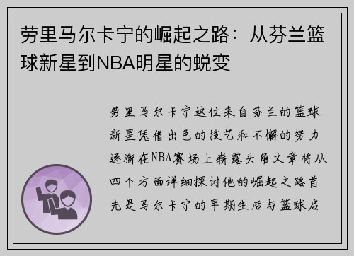 劳里马尔卡宁的崛起之路：从芬兰篮球新星到NBA明星的蜕变