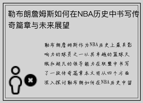 勒布朗詹姆斯如何在NBA历史中书写传奇篇章与未来展望