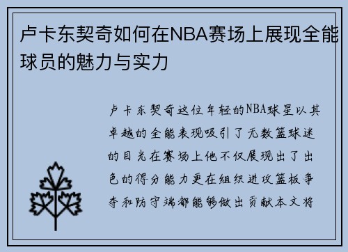 卢卡东契奇如何在NBA赛场上展现全能球员的魅力与实力