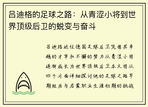 吕迪格的足球之路：从青涩小将到世界顶级后卫的蜕变与奋斗