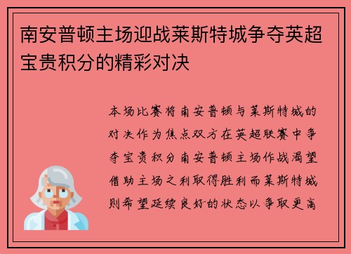 南安普顿主场迎战莱斯特城争夺英超宝贵积分的精彩对决