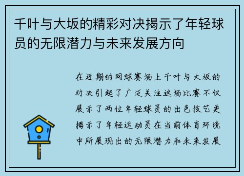 千叶与大坂的精彩对决揭示了年轻球员的无限潜力与未来发展方向