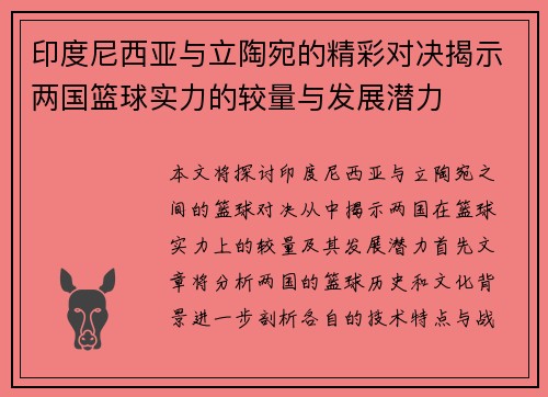 印度尼西亚与立陶宛的精彩对决揭示两国篮球实力的较量与发展潜力