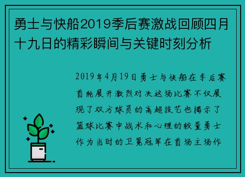 勇士与快船2019季后赛激战回顾四月十九日的精彩瞬间与关键时刻分析