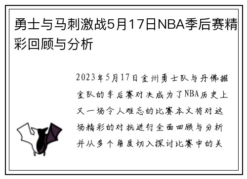 勇士与马刺激战5月17日NBA季后赛精彩回顾与分析