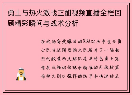 勇士与热火激战正酣视频直播全程回顾精彩瞬间与战术分析
