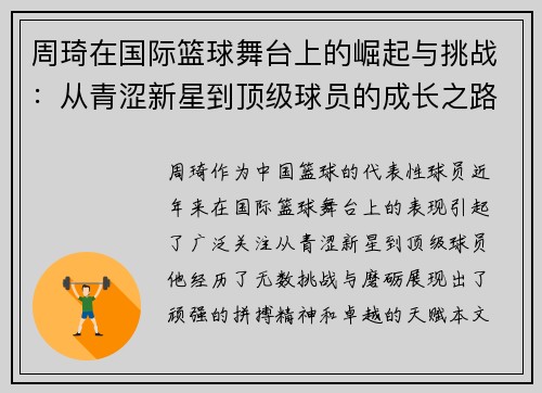 周琦在国际篮球舞台上的崛起与挑战：从青涩新星到顶级球员的成长之路