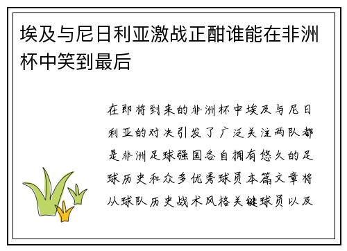 埃及与尼日利亚激战正酣谁能在非洲杯中笑到最后
