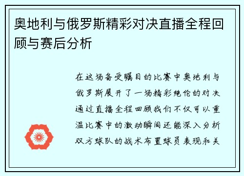 奥地利与俄罗斯精彩对决直播全程回顾与赛后分析