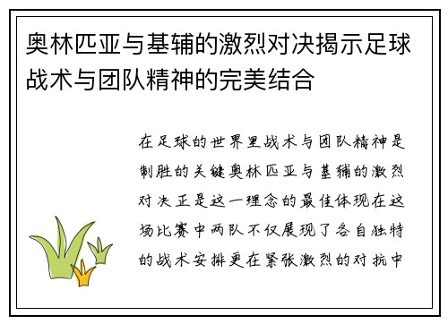 奥林匹亚与基辅的激烈对决揭示足球战术与团队精神的完美结合