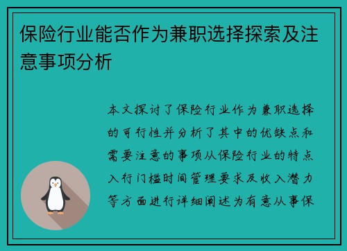 保险行业能否作为兼职选择探索及注意事项分析