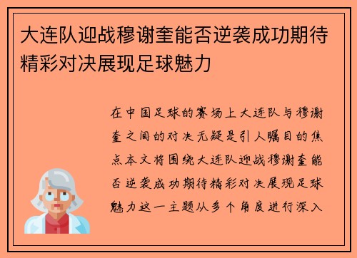 大连队迎战穆谢奎能否逆袭成功期待精彩对决展现足球魅力