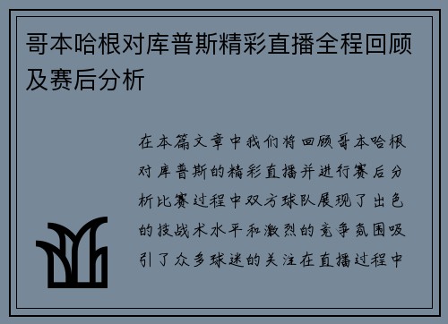 哥本哈根对库普斯精彩直播全程回顾及赛后分析