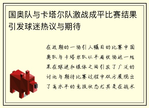 国奥队与卡塔尔队激战成平比赛结果引发球迷热议与期待