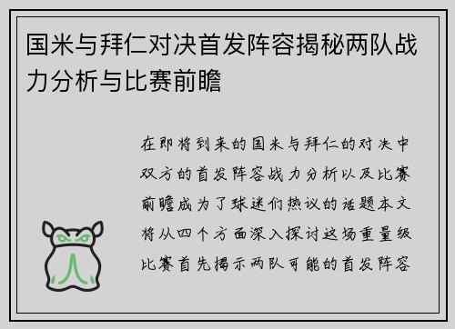 国米与拜仁对决首发阵容揭秘两队战力分析与比赛前瞻