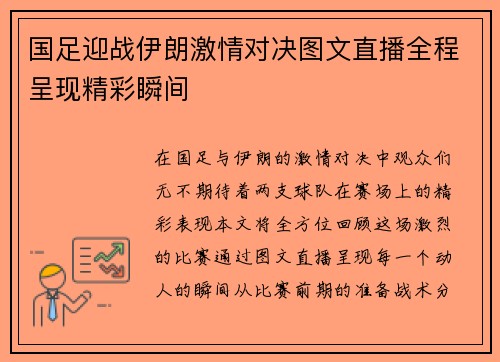国足迎战伊朗激情对决图文直播全程呈现精彩瞬间