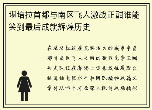 堪培拉首都与南区飞人激战正酣谁能笑到最后成就辉煌历史