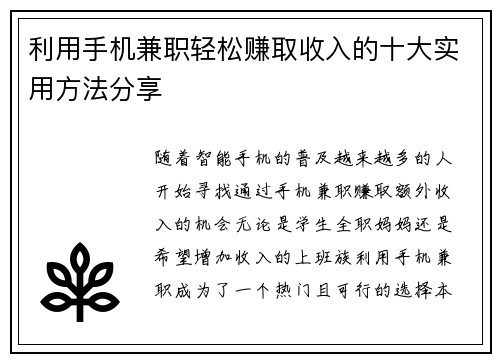 利用手机兼职轻松赚取收入的十大实用方法分享