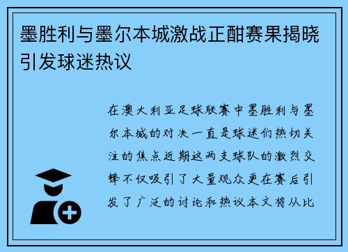墨胜利与墨尔本城激战正酣赛果揭晓引发球迷热议